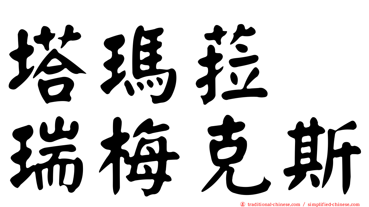 塔瑪菈　瑞梅克斯